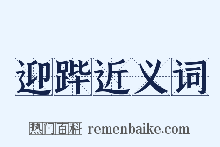 迎跸近义词是什么意思的图片